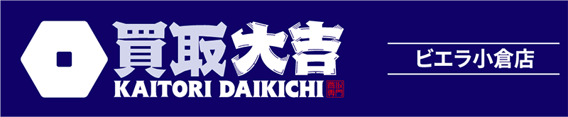 買取大吉 ビエラ小倉店